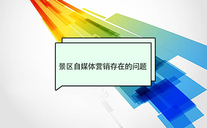 景區(qū)自媒體營(yíng)銷存在的問題