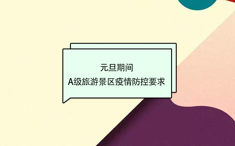 元旦期間，A級(jí)旅游景區(qū)疫情防控要求