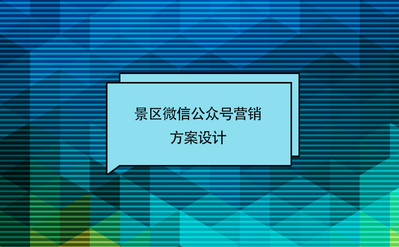 景區(qū)微信公眾號(hào)營銷方案設(shè)計(jì)