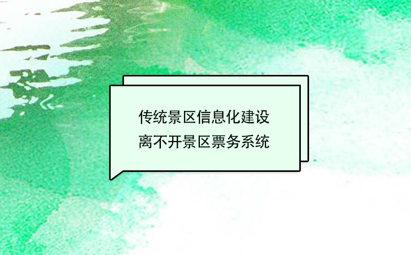 傳統(tǒng)景區(qū)信息化建設(shè)離不開(kāi)景區(qū)票務(wù)系統(tǒng)