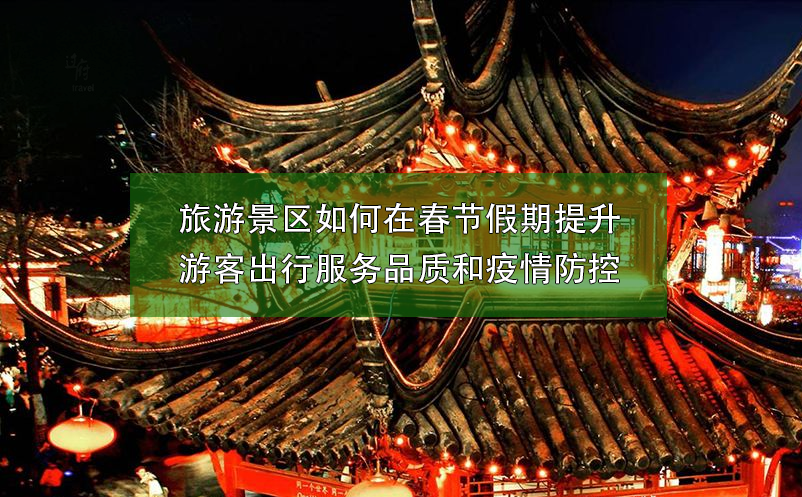 旅游景區(qū)如何在春節(jié)假期提升游客出行服務(wù)品質(zhì)和做好疫情防控