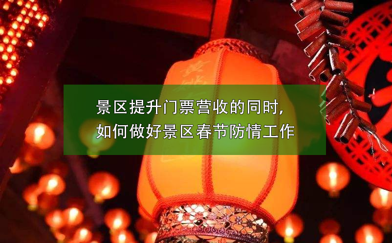 景區(qū)提升門票營(yíng)收的同時(shí)，如何做好景區(qū)春節(jié)防疫工作