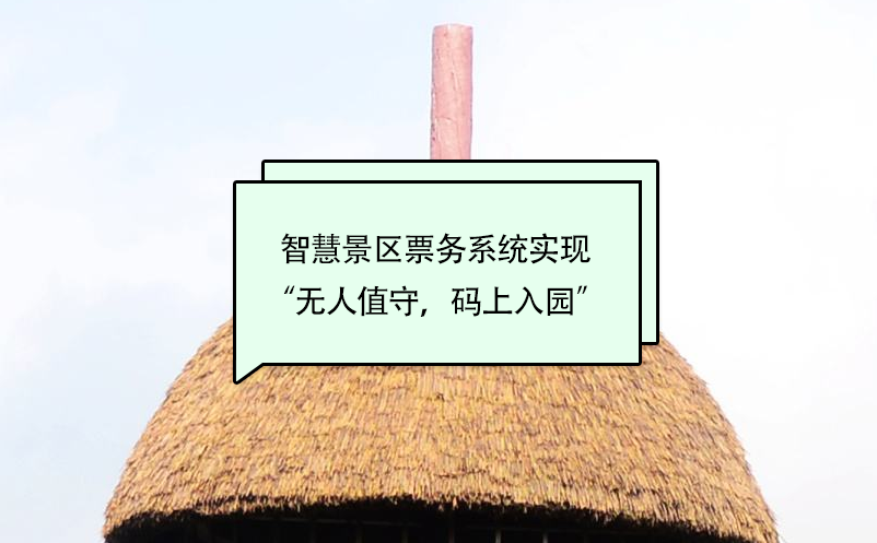 智慧景區(qū)票務(wù)系統(tǒng)實現(xiàn)“無人值守，碼上入園”
