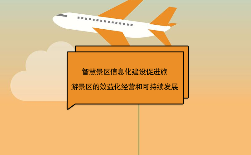 智慧景區(qū)信息化建設(shè)促進(jìn)旅游景區(qū)的效益化經(jīng)營和可持續(xù)發(fā)展