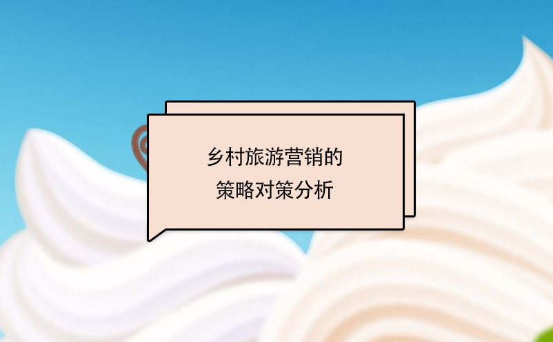 鄉(xiāng)村旅游營銷的策略對策分析