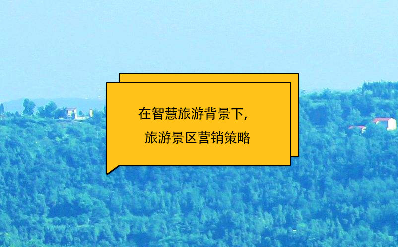 在智慧旅游背景下，旅游景區(qū)營銷策略