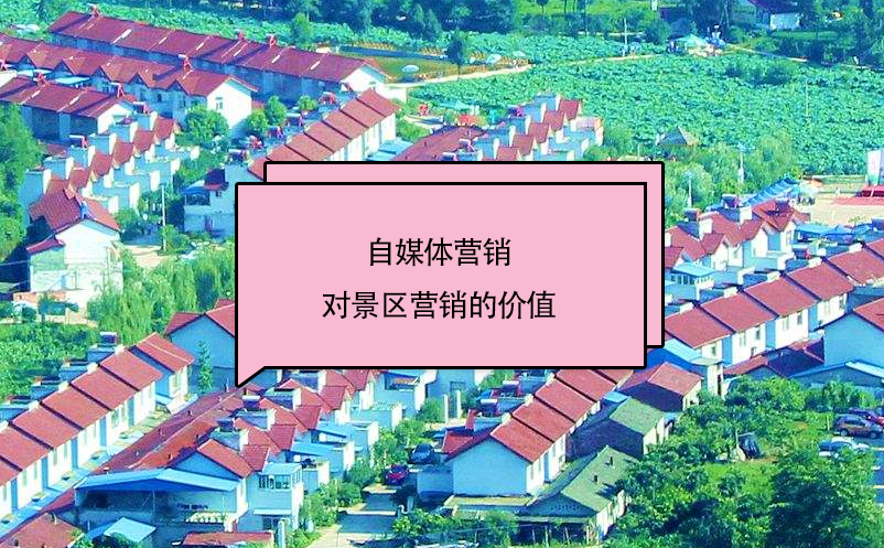 自媒體營(yíng)銷對(duì)景區(qū)營(yíng)銷的價(jià)值