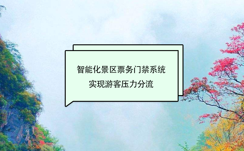 智能化景區(qū)票務(wù)門禁系統(tǒng)實現(xiàn)游客壓力分流