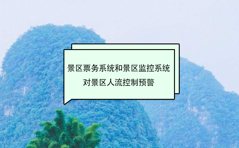 景區(qū)票務(wù)系統(tǒng)和景區(qū)監(jiān)控系統(tǒng)對景區(qū)人流控制預(yù)警