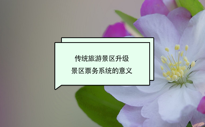 傳統(tǒng)旅游景區(qū)升級景區(qū)票務(wù)系統(tǒng)的意義