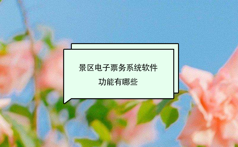 景區(qū)電子票務(wù)系統(tǒng)軟件功能有哪些