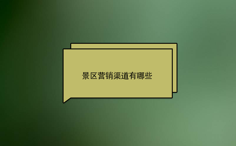 景區(qū)營(yíng)銷(xiāo)渠道有哪些