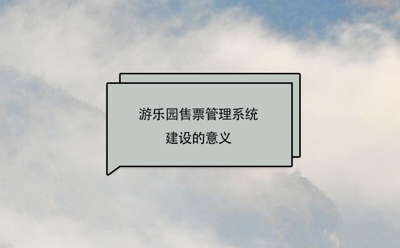 游樂園售票管理系統(tǒng)建設的意義