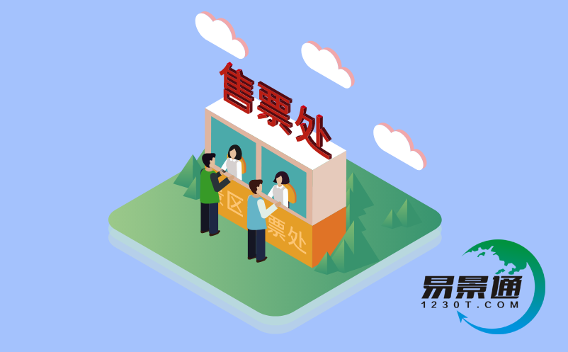 景區(qū)線上線下門票解決方案