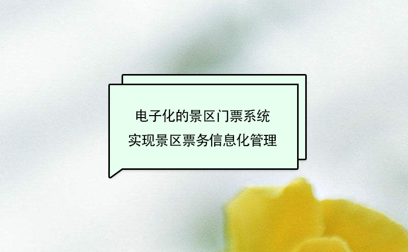 電子化的景區(qū)門票系統(tǒng)實(shí)現(xiàn)景區(qū)票務(wù)信息化管理