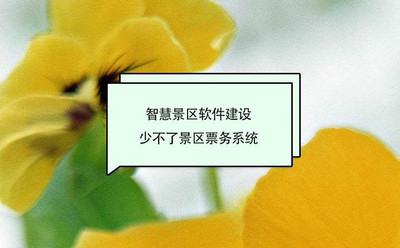智慧景區(qū)軟件建設(shè)少不了景區(qū)票務(wù)系統(tǒng)