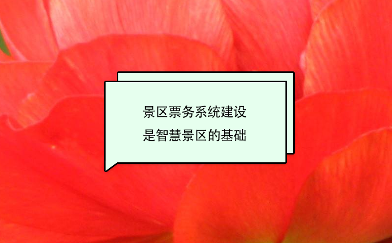 景區(qū)票務系統(tǒng)建設是智慧景區(qū)的基礎(chǔ)