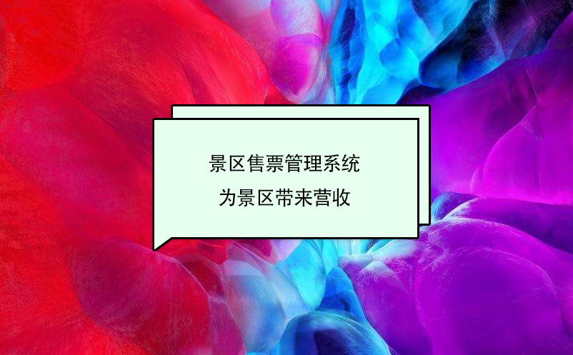 景區(qū)售票管理系統(tǒng)為景區(qū)帶來(lái)營(yíng)收