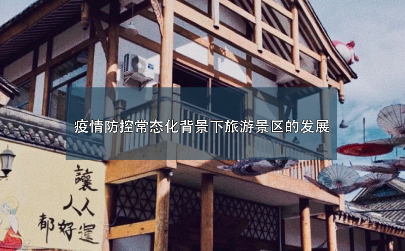 疫情防控常態(tài)化背景下旅游景區(qū)的發(fā)展