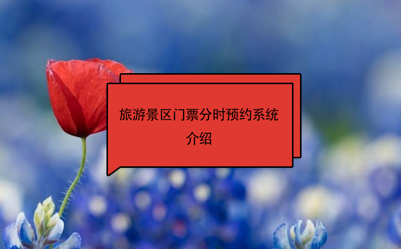 旅游景區(qū)門票分時(shí)預(yù)約系統(tǒng)