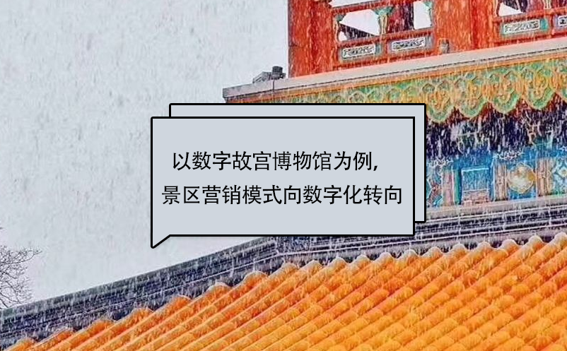以數(shù)字故宮博物館為例，景區(qū)營銷模式向數(shù)字化轉向