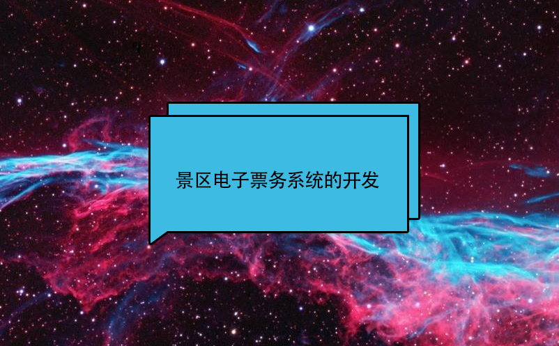 景區(qū)電子票務(wù)系統(tǒng)的開發(fā)