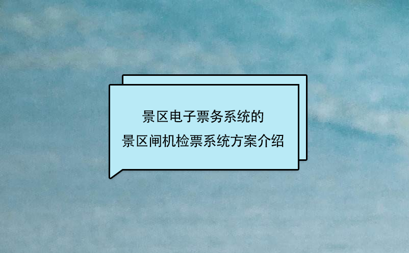 景區(qū)電子票務(wù)系統(tǒng)的景區(qū)閘機(jī)檢票系統(tǒng)方案介紹