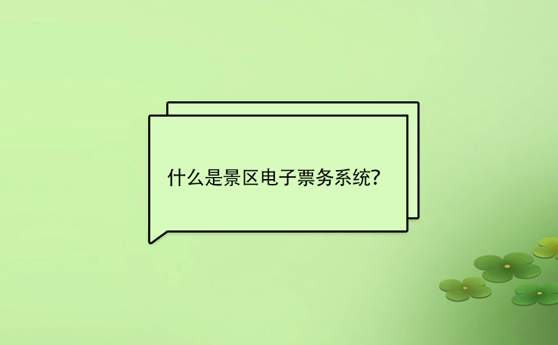 什么是景區(qū)電子票務(wù)系統(tǒng)？