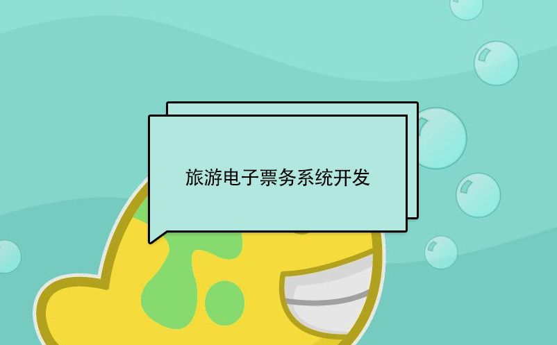 旅游電子票務(wù)系統(tǒng)開發(fā)