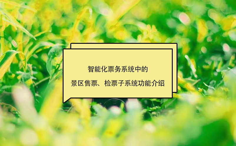智能化票務系統(tǒng)中的景區(qū)售票、檢票子系統(tǒng)功能介紹