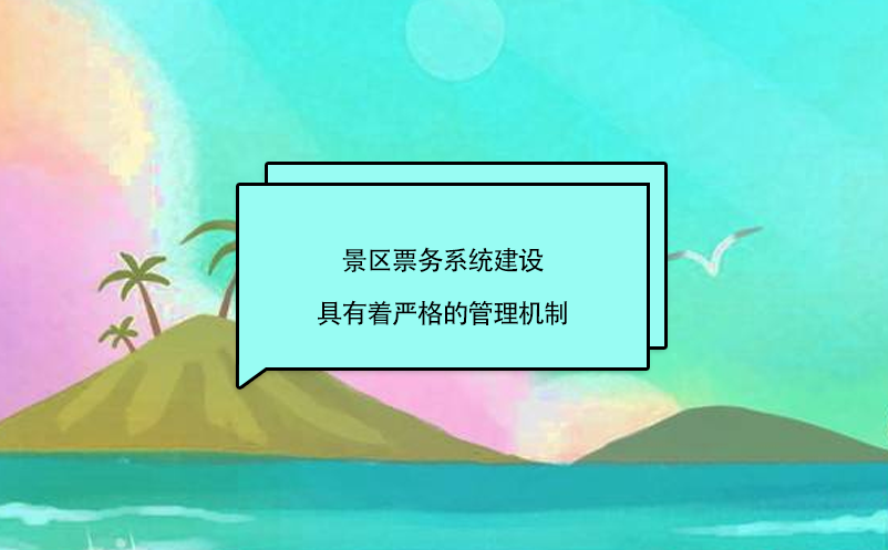 景區(qū)票務(wù)系統(tǒng)建設(shè)具有著嚴(yán)格的管理機(jī)制