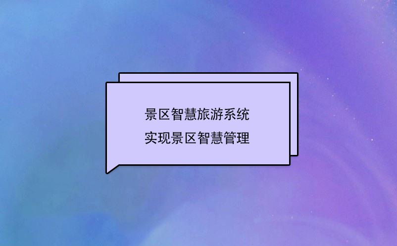 景區(qū)智慧旅游系統(tǒng)實(shí)現(xiàn)景區(qū)智慧管理