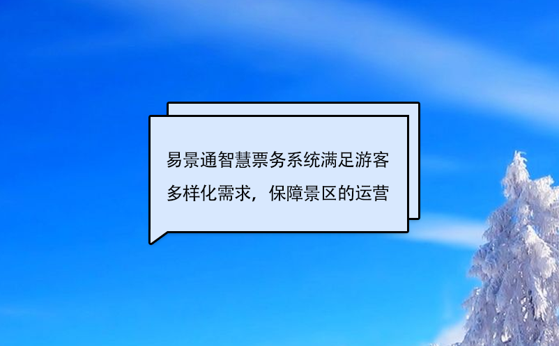易景通智慧票務系統(tǒng)滿足游客多樣化需求，保障景區(qū)的運營