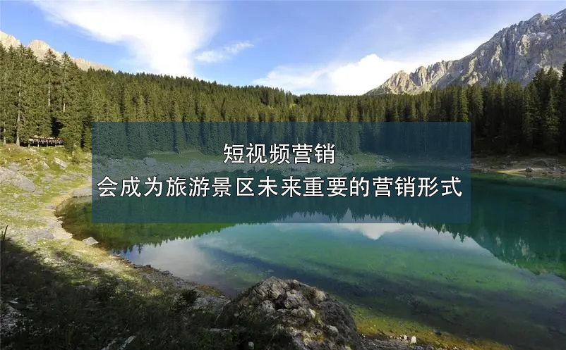 短視頻營(yíng)銷會(huì)成為旅游景區(qū)未來(lái)重要的營(yíng)銷形式