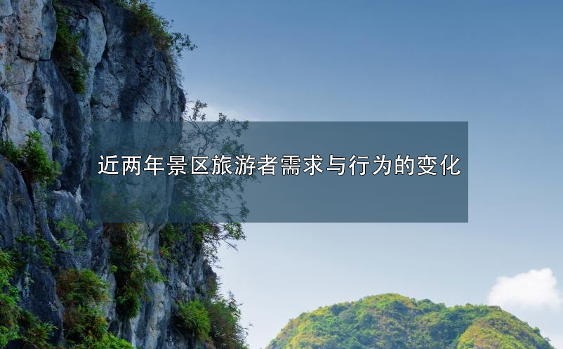 近兩年景區(qū)旅游者需求與行為的變化