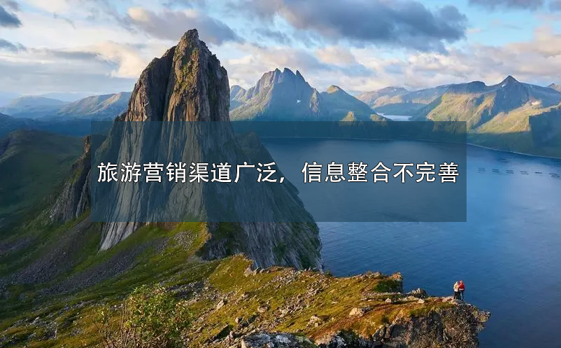 旅游?營(yíng)銷渠道廣泛，信息整合不完善