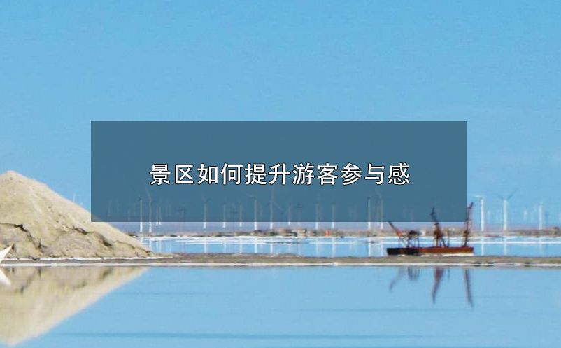 景區(qū)如何才能擺脫完全依賴OTA運(yùn)營的局面