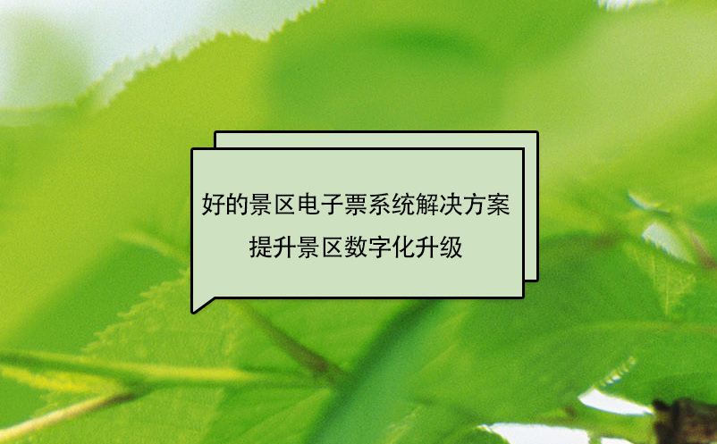 好的景區(qū)電子票系統(tǒng)解決方案提升景區(qū)數字化升級