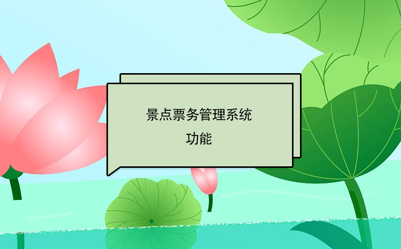 景點票務(wù)管理系統(tǒng)功能