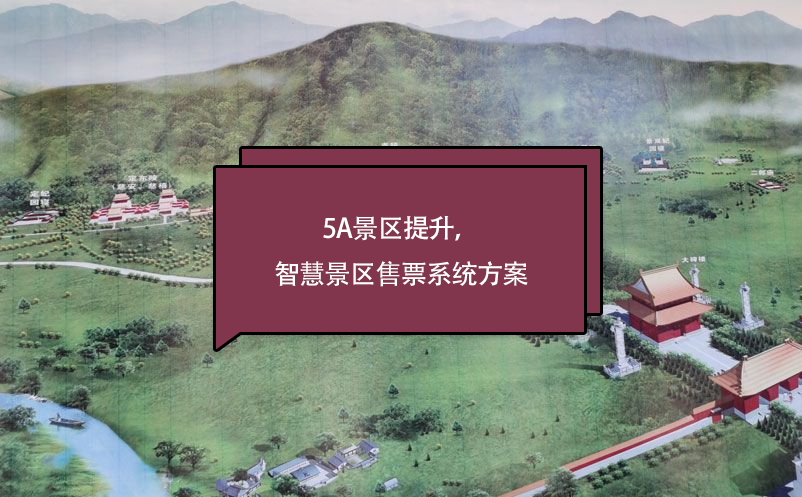5a景區(qū)提升，智慧景區(qū)售票系統(tǒng)方案