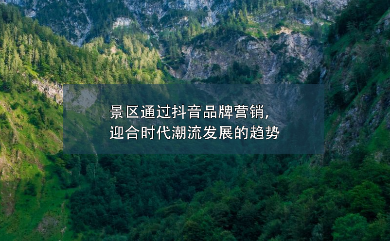 景區(qū)通過抖音品牌營銷，迎合時代潮流發(fā)展的趨勢