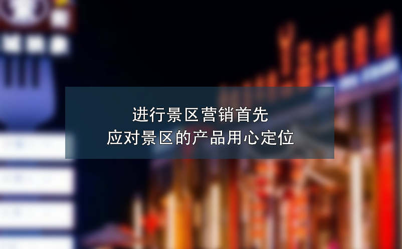 進(jìn)行景區(qū)營(yíng)銷(xiāo)首先應(yīng)對(duì)景區(qū)的產(chǎn)品用心定位