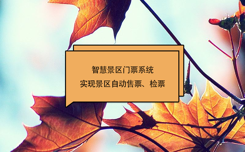 智慧景區(qū)門(mén)票系統(tǒng)實(shí)現(xiàn)景區(qū)自動(dòng)售票、檢票