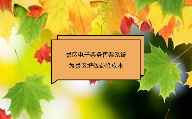 景區(qū)電子票務售票系統(tǒng)為景區(qū)增效益降成本