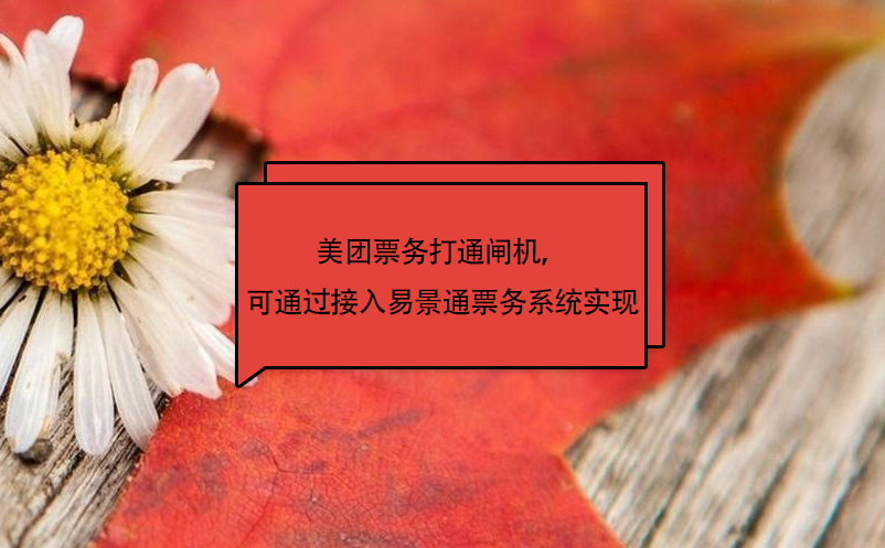 美團(tuán)票務(wù)打通閘機(jī)，可通過(guò)接入易景通票務(wù)系統(tǒng)實(shí)現(xiàn)