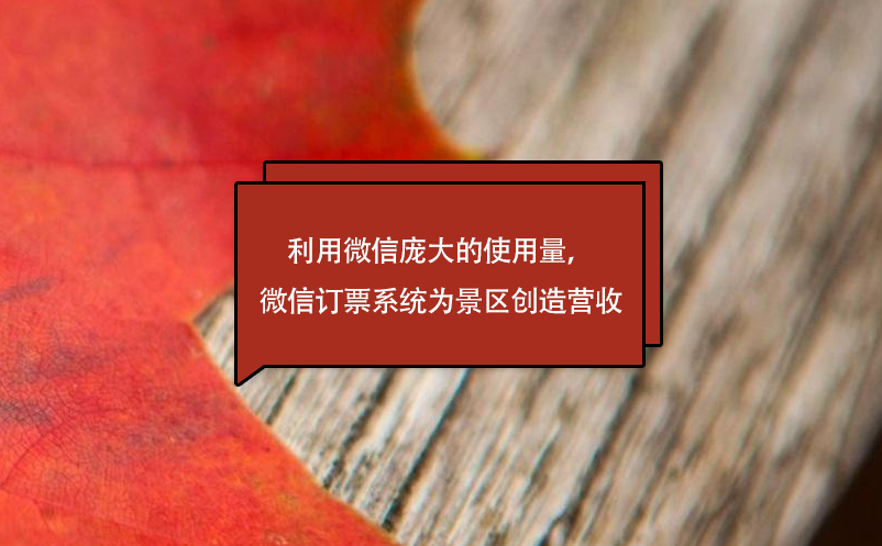 利用微信龐大的使用量，微信訂票系統(tǒng)為景區(qū)創(chuàng)造營收