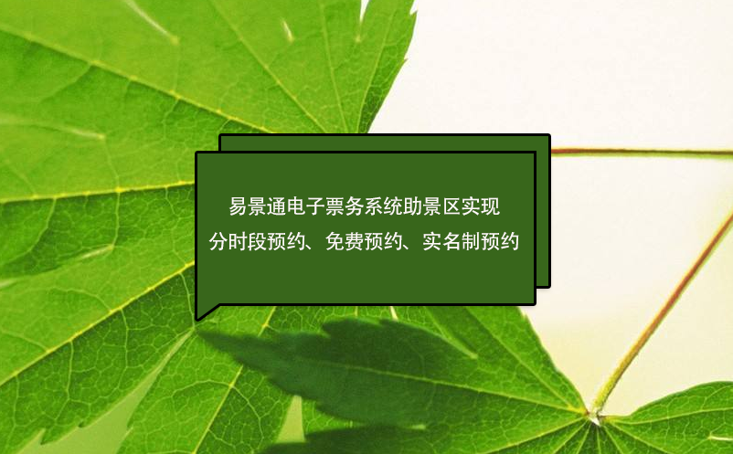 易景通電子票務(wù)系統(tǒng)助景區(qū)實(shí)現(xiàn)分時(shí)段預(yù)約、免費(fèi)預(yù)約、實(shí)名制預(yù)約