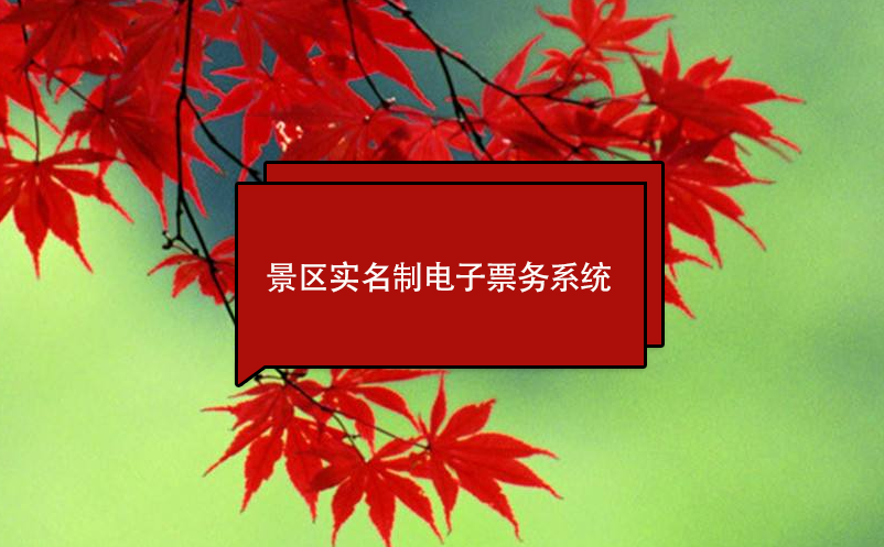 景區(qū)實(shí)名制電子票務(wù)系統(tǒng)