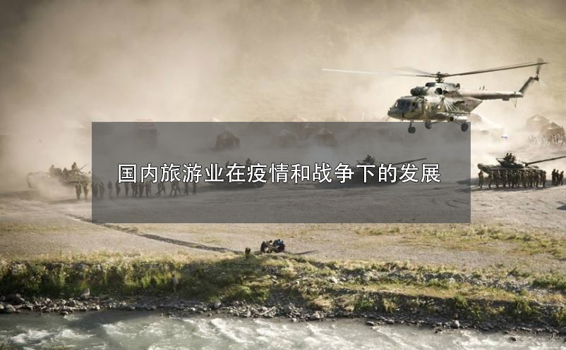 2022年，國內(nèi)旅游業(yè)在疫情和戰(zhàn)爭下的發(fā)展