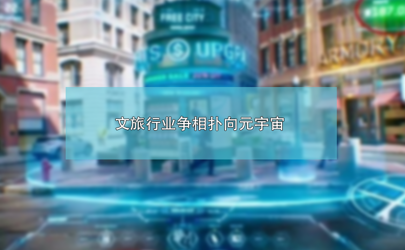 文旅行業(yè)爭相撲向元宇宙